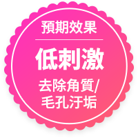 低刺激ケアで角質と毛穴を整え老廃物を除去する効果ラベル